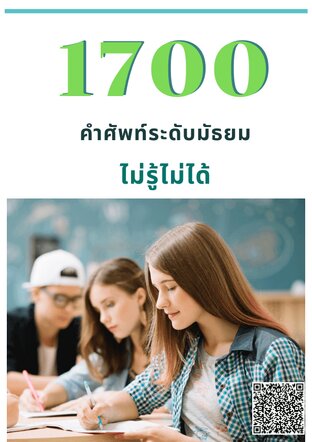 1700 คำศัพท์ระดับมัธยม ไม่รู้ไม่ได้