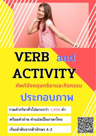 verb and activity ศัพท์อังกฤษกริยาและกิจกรรม ประกอบภาพ