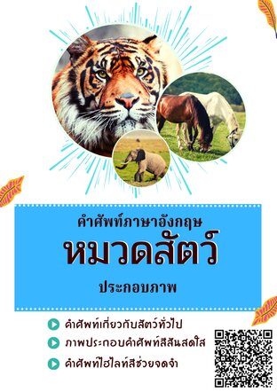 คำศัพท์ภาษาอังกฤษ หมวด สัตว์ ประกอบภาพ