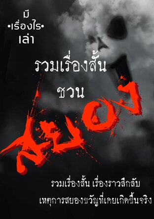 รวมเรื่องสั้นชวนสยอง