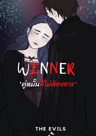 THE EVILS 'WINNER' คู่หมั้นที่ไม่ต้องการ