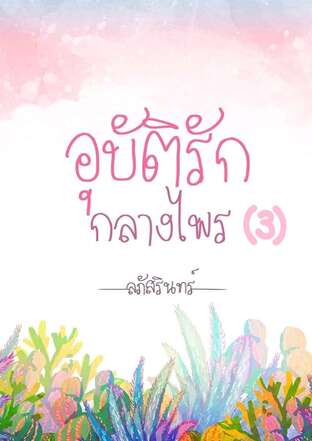 อุบัติรักกลางไพร 3 (ตอน...ในใจ)