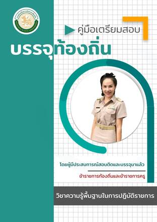 หนังสือติวสอบท้องถิ่น 2564