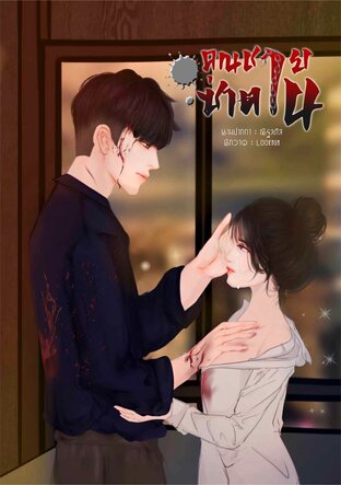 Fatal love คุณชายซาตาน