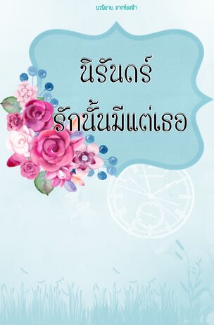 นิรันดร์ รักนั้นมีแต่เธอ