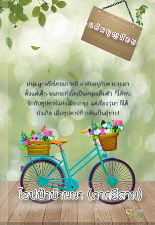 โอปป้าบ้านนา (ภาคอีสาน)