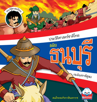 ประวัติศาสตร์ชาติไทย สมัยธนบุรี (ฉบับการ์ตูน)