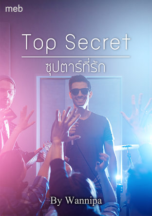 Top Secret ซุปตาร์ที่รัก