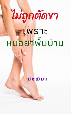 ไม่ถูกตัดขาเพราะหมอยาพื้นบ้าน