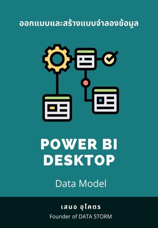 ออกแบบและสร้างแบบจำลองข้อมูล POWER BI DESKTOP (DATA MODEL)