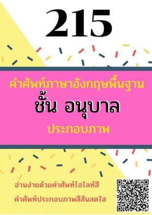 215 คำศัพท์ภาษาอังกฤษพื้นฐาน ชั้น อนุบาล ประกอบภาพ