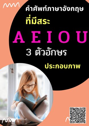 อ่านฟรี คำศัพท์ภาษาอังกฤษที่มีสระ A E I O U 3 ตัวอักษร ประกอบภาพ:: E-Book  หนังสือ โดย Pawano Book