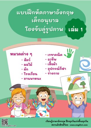 แบบฝึกหัดภาษาอังกฤษเด็กอนุบาล โยงจับคู่รูปภาพ เล่ม 1