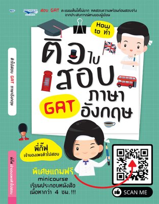 ติวไปสอบ GAT ภาษาอังกฤษ