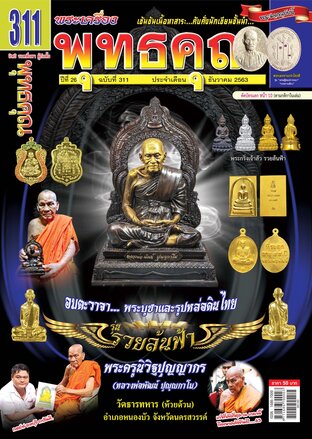 นิตยสารพุทธคุณ ฉบับ 311