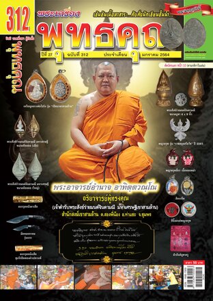 นิตยสารพุทธคุณ ฉบับ 312