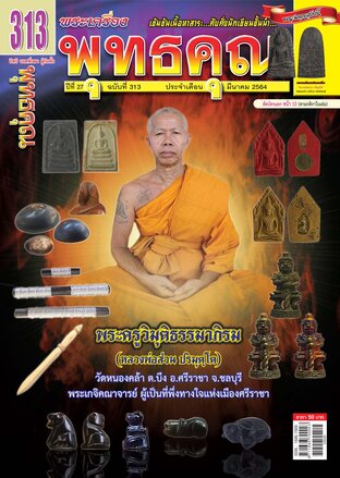 นิตยสารพุทธคุณ ฉบับ 313