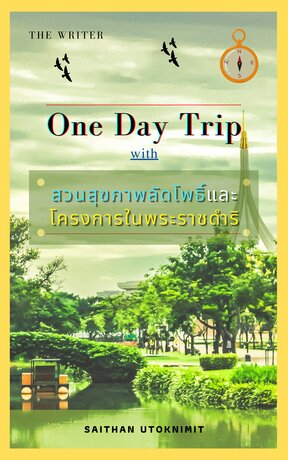 One Day Trip สวนสุขภาพลัดโพธิ์และโครงการในพระราชดำริ