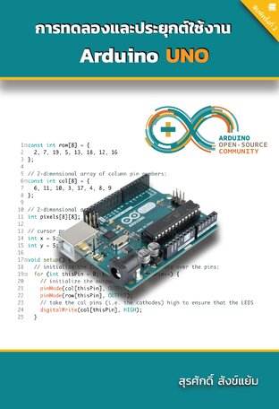 การทดลองและประยุกต์ใช้งาน Arduino UNO