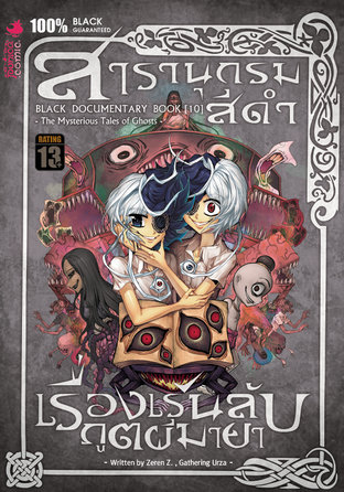 สารานุกรมสีดำ เล่ม 10 เรื่องเร้นลับภูตผีมายา