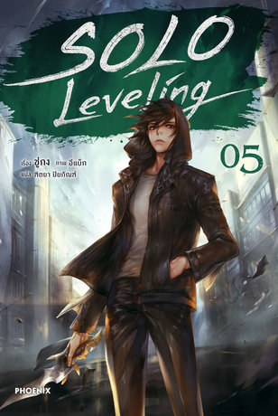 Solo Leveling เล่ม 5 (ฉบับนิยาย)