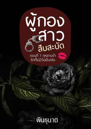 ผู้กองสาวสืบสะบัด ตอนที่ 7 กุหลาบดำ