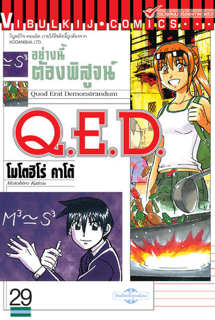 Q.E.D. อย่างนี้ต้องพิสูจน์ เล่ม 29