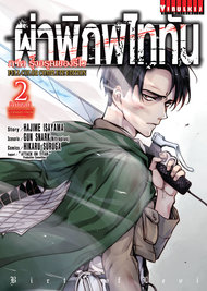 ผ่าพิภพไททัน ภาค รุ่งอรุณของรีไว FULL COLOR COMPLETE EDITION