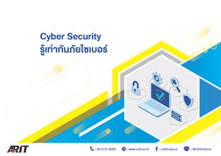 Cyber Security รู้เท่าทันภัยไซเบอร์