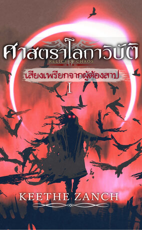  Relics of Chaos ศาสตราโลกาวิบัติ: เสียงเพรียกจากผู้ต้องสาป