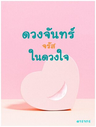 ดวงจันทร์จรัสในดวงใจ