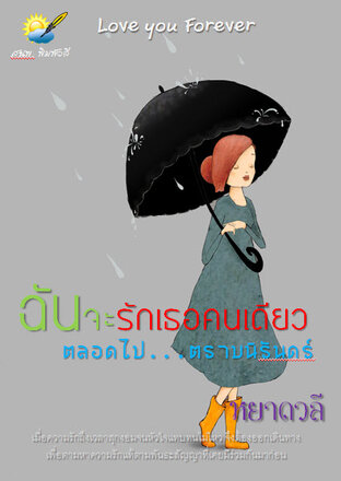 ฉันจะรักเธอคนเดียวตลอดไป...ตราบนิรันดร์