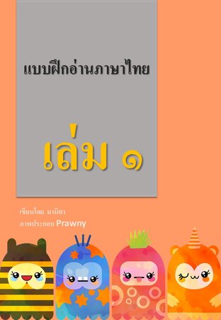 แบบฝึกอ่านภาษาไทย