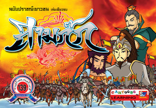 สามก๊ก ฉบับปราชญ์เยาวชน (เล่มเดียวจบ)