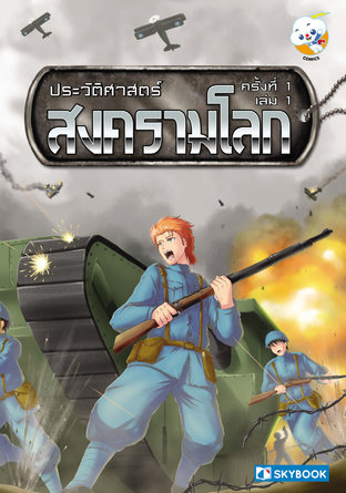 ประวัติศาสตร์ สงครามโลก ครั้งที่ 1 เล่ม 1