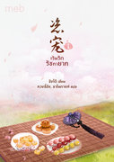 เร้นรักรัชทายาท เล่ม 1-2 (นิยายจีน) – ชิงไต้ / หวงลี่อิง, ชาในกาแฟ แปล