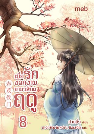 เมื่อรักงอกงามยามวสันตฤดู เล่ม 8