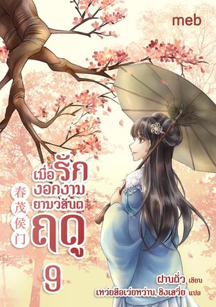 เมื่อรักงอกงามยามวสันตฤดู เล่ม 9