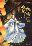 มายาโฉมงาม เล่ม 1-3 (นิยายจีน) – อี๋ชุ่นเซียงซือ85 / Fəlicia แปล