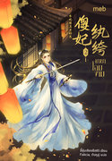 อ่านนิยายจีน มายาโฉมงาม เล่ม 2 pdf epub