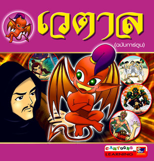 เวตาล (ฉบับการ์ตูน)