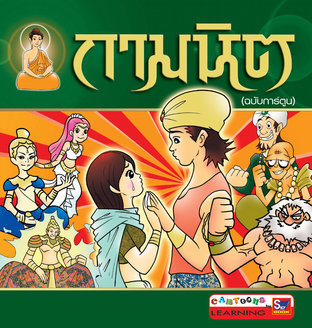 กามนิต (ฉบับการ์ตูน)