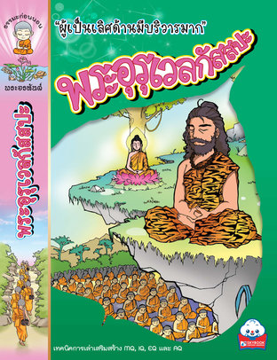 พระอุรุเวลกัสสปะ(ผู้เป็นเลิศด้านมีบริวารมาก) : ธรรมะก่อนนอนพระอรหันต์ 