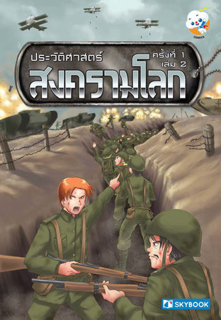 ประวัติศาสตร์ สงครามโลก ครั้งที่ 1 เล่ม 2