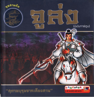 จูล่ง (ฉบับการ์ตูน)