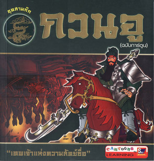 กวนอู (ฉบับการ์ตูน)