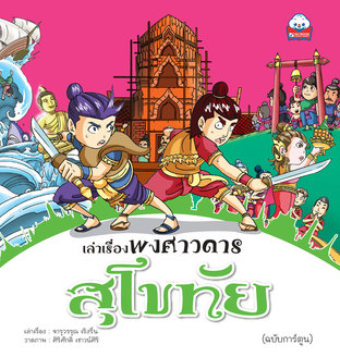 เล่าเรื่องพงศาวดาร สุโขทัย (ฉบับการ์ตูน) 4สีทั้งเล่ม