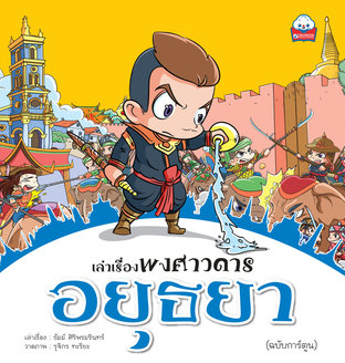 เล่าเรื่องพงศาวดาร อยุธยา (ฉบับการ์ตูน) 4 สีทั้งเล่ม