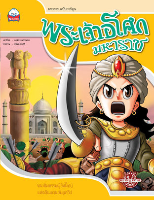 พระเจ้าอโศกมหาราช (มหาราช ฉบับการ์ตูน)