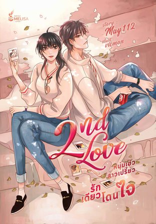 2nd Love หนุ่มเฮ้วสาวเปรี้ยว รักเดียวโดนใจ (Re-Write ปี 2021)
